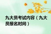 九大员考试内容（九大员报名时间）