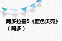 阿多拉基5《蓝色贝壳》（阿多）