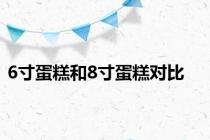 6寸蛋糕和8寸蛋糕对比