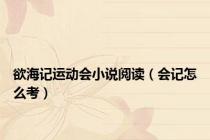 欲海记运动会小说阅读（会记怎么考）