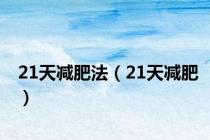 21天减肥法（21天减肥）
