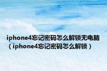 iphone4忘记密码怎么解锁无电脑（iphone4忘记密码怎么解锁）