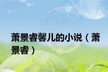 萧景睿馨儿的小说（萧景睿）
