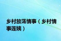 乡村放荡情事（乡村情事莲姨）