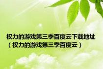 权力的游戏第三季百度云下载地址（权力的游戏第三季百度云）