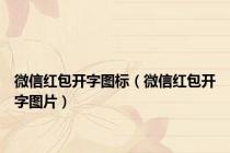 微信红包开字图标（微信红包开字图片）