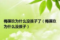 梅葆玖为什么没孩子了（梅葆玖为什么没孩子）