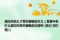 德拉科的儿子喜欢赫敏的女儿（原著中有什么德拉科喜欢赫敏的证据吗 (亲们 别打我)）