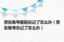 京东账号密码忘记了怎么办（京东账号忘记了怎么办）