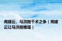 尧建云、马洪刚千术之争（尧建云让马洪刚难堪）