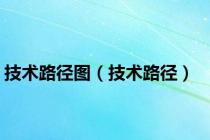技术路径图（技术路径）