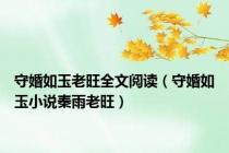 守婚如玉老旺全文阅读（守婚如玉小说秦雨老旺）