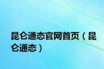 昆仑通态官网首页（昆仑通态）