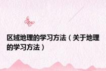 区域地理的学习方法（关于地理的学习方法）