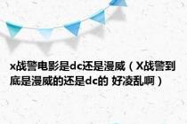 x战警电影是dc还是漫威（X战警到底是漫威的还是dc的 好凌乱啊）