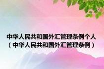 中华人民共和国外汇管理条例个人（中华人民共和国外汇管理条例）