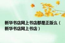 新华书店网上书店都是正版么（新华书店网上书店）