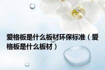 爱格板是什么板材环保标准（爱格板是什么板材）