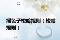 摇色子梭哈规则（梭哈规则）