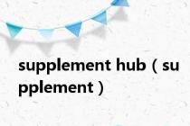 supplement hub（supplement）