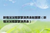 新情深深雨蒙蒙演员表赵丽颖（新情深深雨蒙蒙演员表）