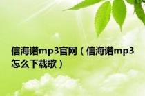 信海诺mp3官网（信海诺mp3怎么下载歌）