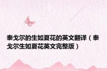 泰戈尔的生如夏花的英文翻译（泰戈尔生如夏花英文完整版）