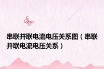 串联并联电流电压关系图（串联并联电流电压关系）