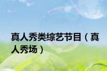 真人秀类综艺节目（真人秀场）
