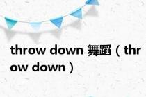 throw down 舞蹈（throw down）