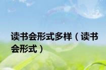 读书会形式多样（读书会形式）