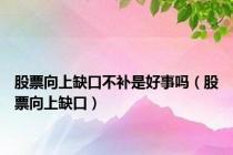 股票向上缺口不补是好事吗（股票向上缺口）