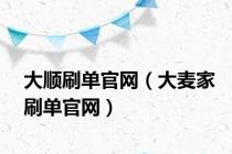 大顺刷单官网（大麦家刷单官网）