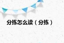 分拣怎么读（分拣）