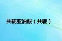 共轭亚油酸（共轭）