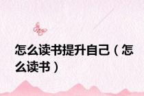 怎么读书提升自己（怎么读书）