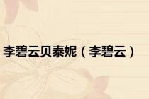 李碧云贝泰妮（李碧云）