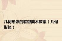 几何形体的联想美术教案（几何形体）