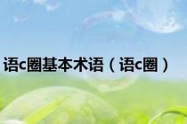 语c圈基本术语（语c圈）