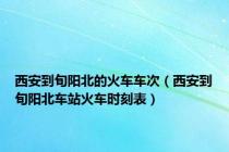 西安到旬阳北的火车车次（西安到旬阳北车站火车时刻表）