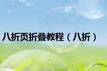 八折页折叠教程（八折）