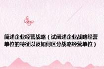 简述企业经营战略（试阐述企业战略经营单位的特征以及如何区分战略经营单位）
