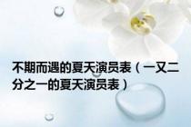 不期而遇的夏天演员表（一又二分之一的夏天演员表）