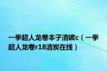 一拳超人龙卷本子清碳c（一拳超人龙卷r18清炭在线）