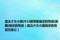 魔法少女小圆2013剧场版叛逆的物语[新篇]叛逆的物语（魔法少女小圆叛逆的物语百度云）