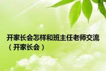 开家长会怎样和班主任老师交流（开家长会）