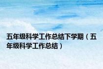 五年级科学工作总结下学期（五年级科学工作总结）