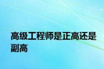 高级工程师是正高还是副高