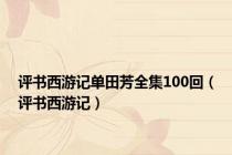 评书西游记单田芳全集100回（评书西游记）
