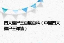 四大僵尸王百度百科（中国四大僵尸王详情）